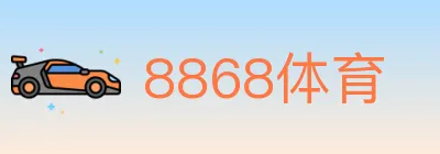 8868体育 logo